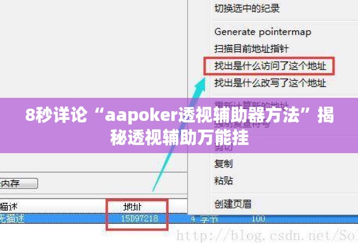 8秒详论“aapoker透视辅助器方法”揭秘透视辅助万能挂