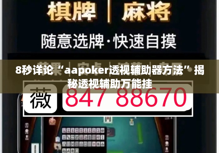 8秒详论“aapoker透视辅助器方法	”揭秘透视辅助万能挂