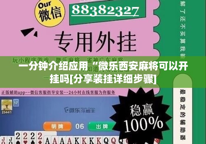 一分钟介绍应用“微乐西安麻将可以开挂吗[分享装挂详细步骤]