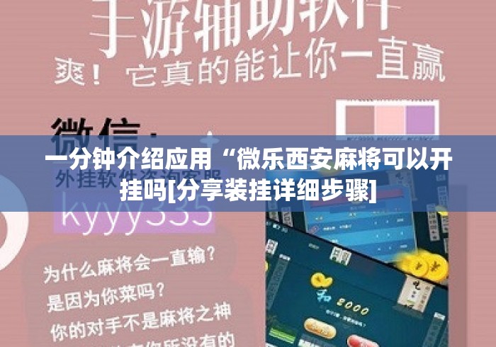 一分钟介绍应用“微乐西安麻将可以开挂吗[分享装挂详细步骤]