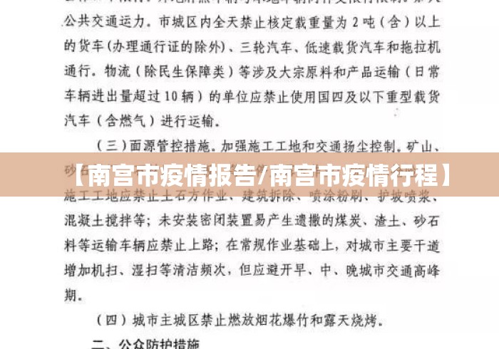 【南宫市疫情报告/南宫市疫情行程】
