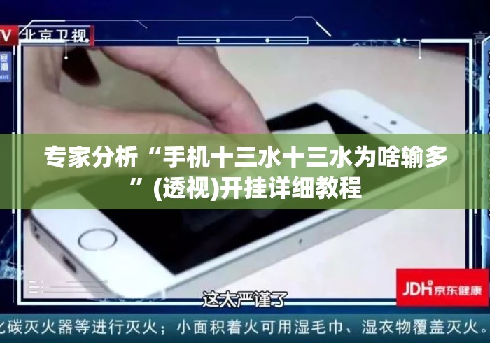 专家分析“手机十三水十三水为啥输多”(透视)开挂详细教程