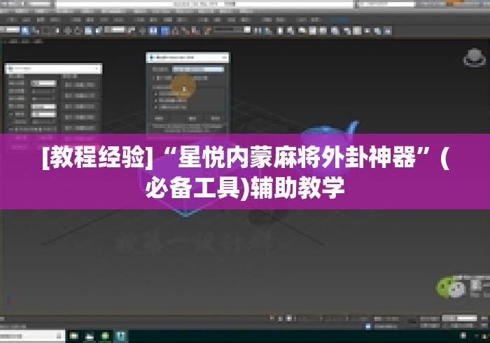 [教程经验]“星悦内蒙麻将外卦神器”(必备工具)辅助教学