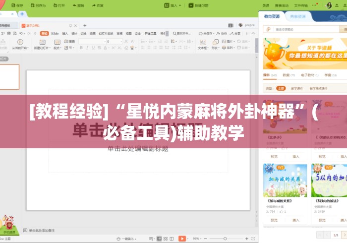 [教程经验]“星悦内蒙麻将外卦神器”(必备工具)辅助教学