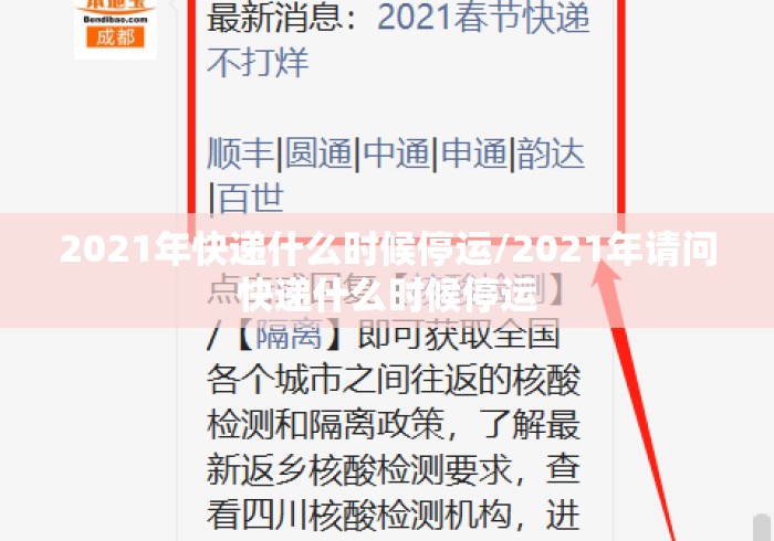 2021年快递什么时候停运/2021年请问快递什么时候停运 2021年快递什么时候停运/2021年请问快递什么时候停运