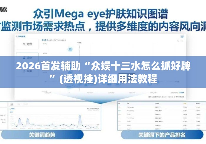 2026首发辅助“众娱十三水怎么抓好牌”(透视挂)详细用法教程