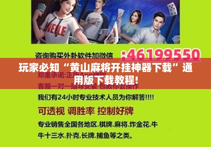玩家必知“黄山麻将开挂神器下载	”通用版下载教程!