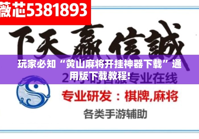 玩家必知“黄山麻将开挂神器下载	”通用版下载教程!
