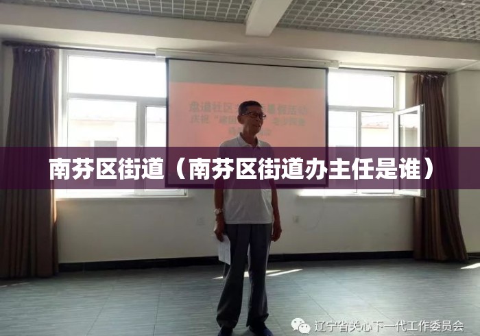 南芬区街道(南芬区街道办主任是谁) 南芬区街道(南芬区街道办主任是谁)
