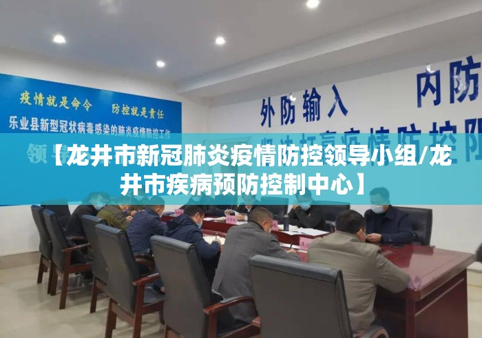 【龙井市新冠肺炎疫情防控领导小组/龙井市疾病预防控制中心】 【龙井市新冠肺炎疫情防控领导小组/龙井市疾病预防控制中心】