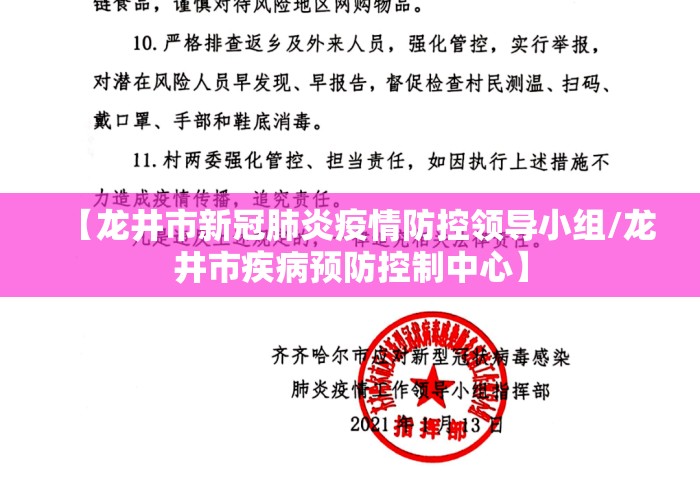 【龙井市新冠肺炎疫情防控领导小组/龙井市疾病预防控制中心】 【龙井市新冠肺炎疫情防控领导小组/龙井市疾病预防控制中心】