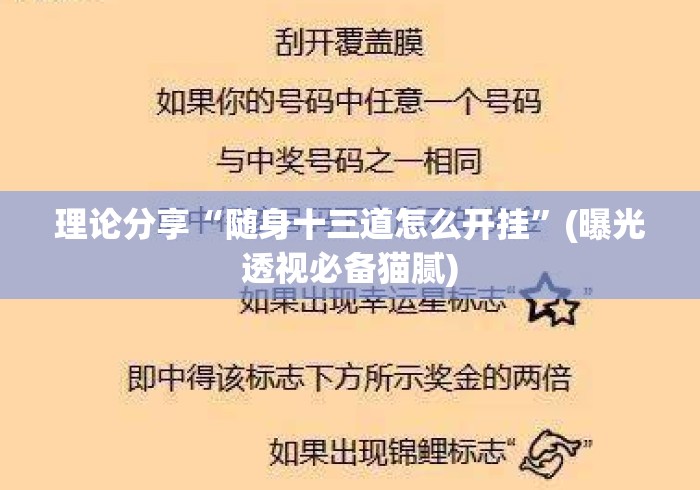 理论分享“随身十三道怎么开挂	”(曝光透视必备猫腻)