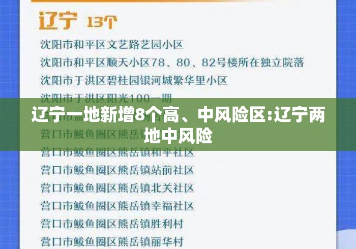 辽宁一地新增8个高、中风险区:辽宁两地中风险
