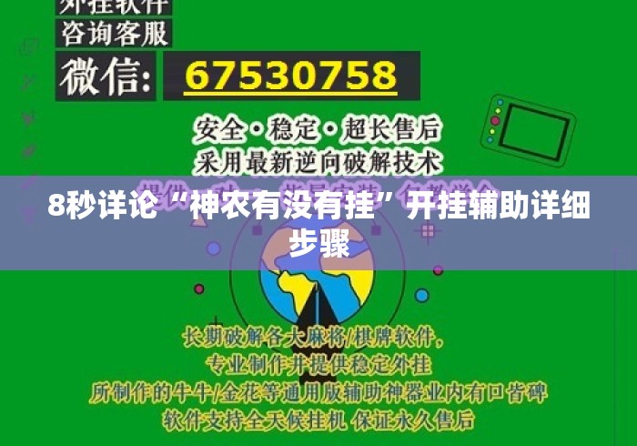 8秒详论“神农有没有挂	”开挂辅助详细步骤