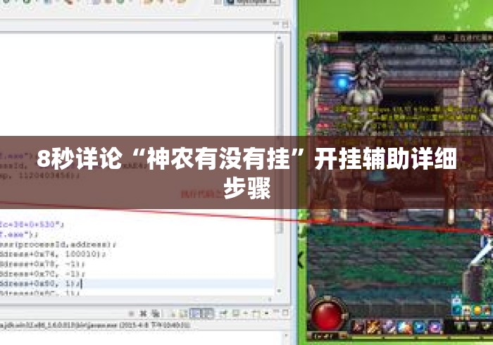 8秒详论“神农有没有挂”开挂辅助详细步骤