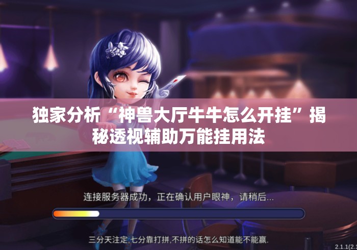 独家分析“神兽大厅牛牛怎么开挂”揭秘透视辅助万能挂用法