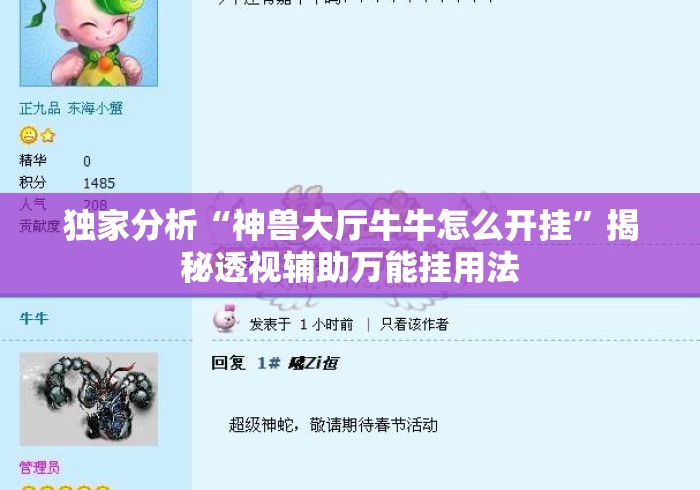 独家分析“神兽大厅牛牛怎么开挂”揭秘透视辅助万能挂用法