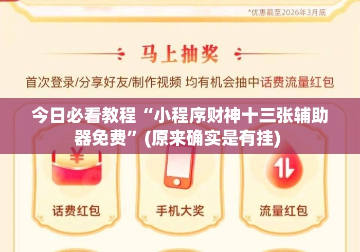今日必看教程“小程序财神十三张辅助器免费”(原来确实是有挂) 