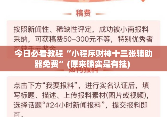 今日必看教程“小程序财神十三张辅助器免费	”(原来确实是有挂) 