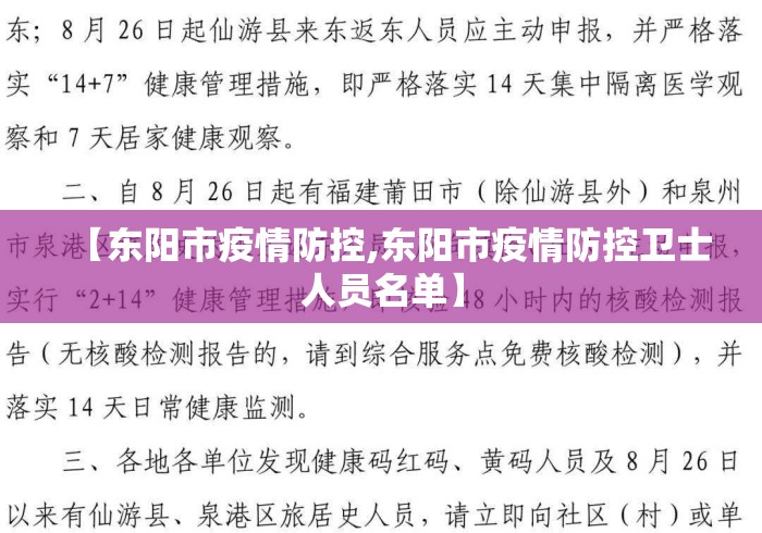 【东阳市疫情防控,东阳市疫情防控卫士人员名单】 【东阳市疫情防控,东阳市疫情防控卫士人员名单】