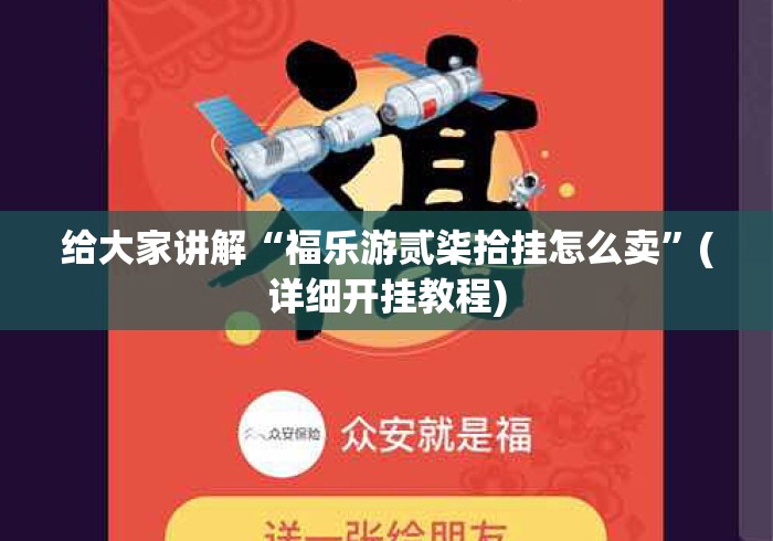 给大家讲解“福乐游贰柒拾挂怎么卖	”(详细开挂教程)