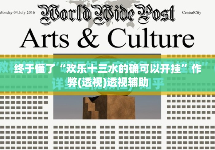 终于懂了“欢乐十三水的确可以开挂	”作弊(透视)透视辅助