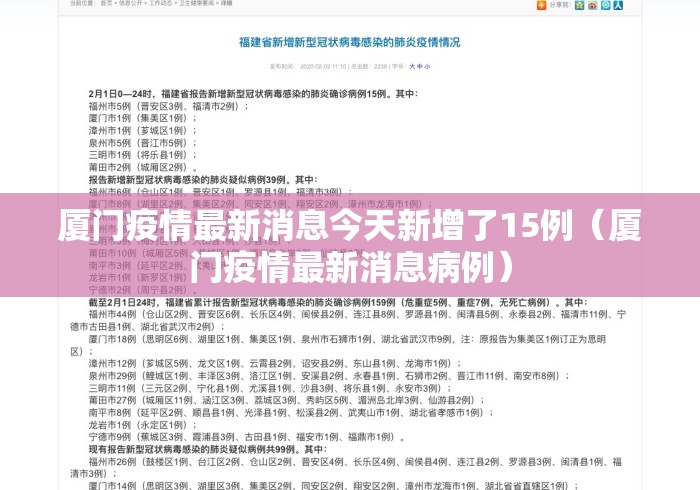 厦门疫情最新消息今天新增了15例（厦门疫情最新消息病例）