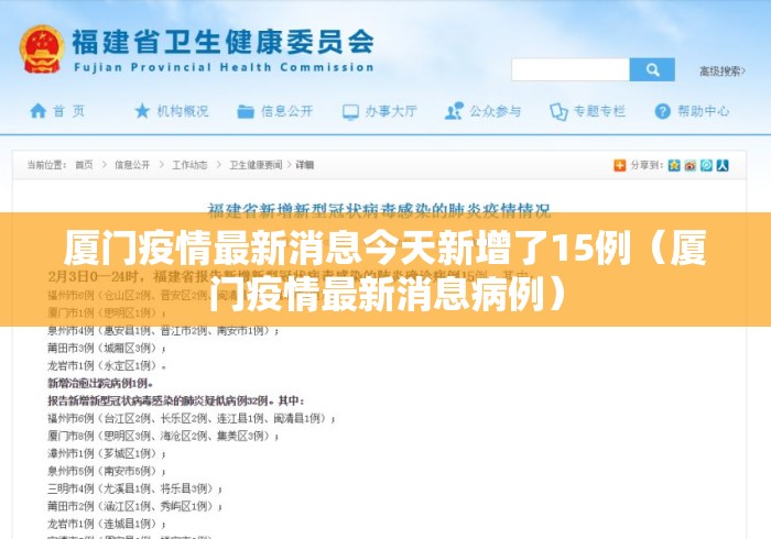 厦门疫情最新消息今天新增了15例（厦门疫情最新消息病例）