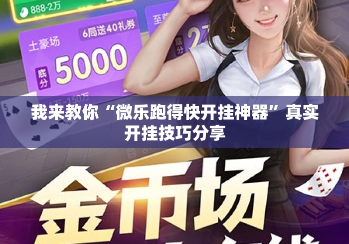 我来教你“微乐跑得快开挂神器	”真实开挂技巧分享
