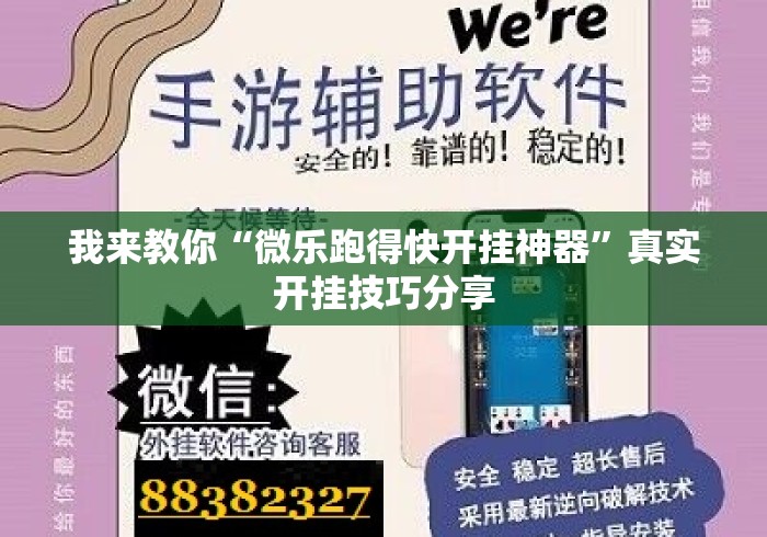 我来教你“微乐跑得快开挂神器”真实开挂技巧分享