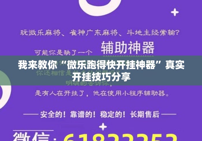 我来教你“微乐跑得快开挂神器	”真实开挂技巧分享