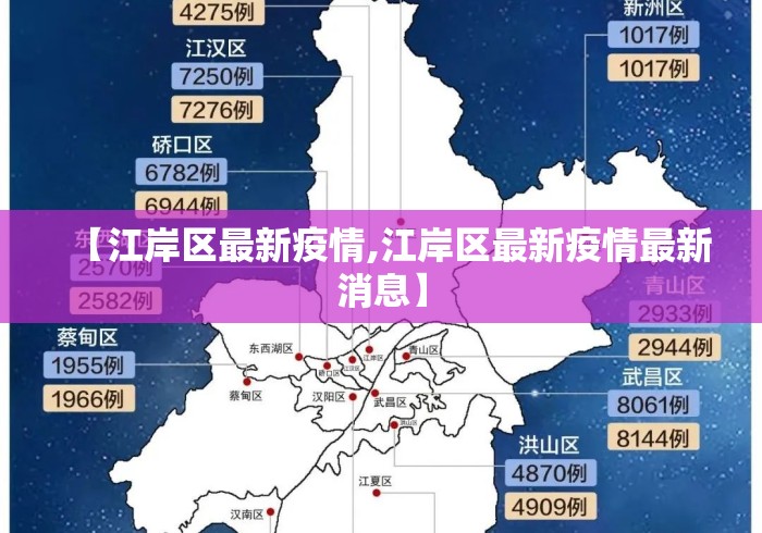 【江岸区最新疫情,江岸区最新疫情最新消息】