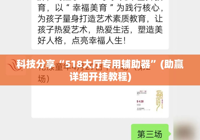 科技分享“518大厅专用辅助器”(助赢详细开挂教程)