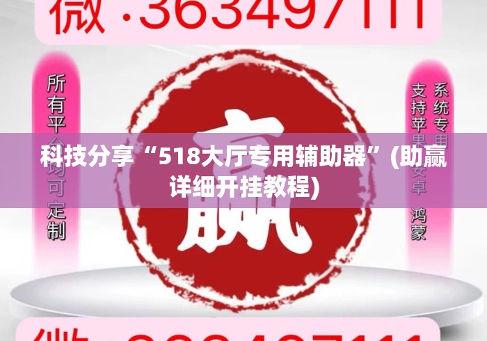 科技分享“518大厅专用辅助器”(助赢详细开挂教程)