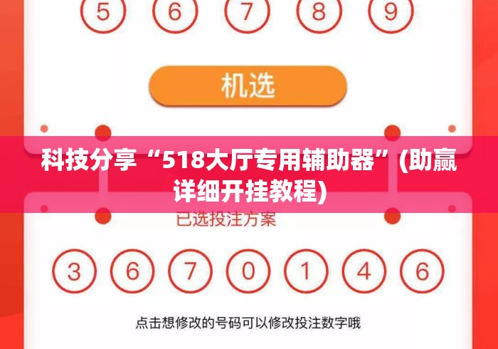 科技分享“518大厅专用辅助器	”(助赢详细开挂教程)