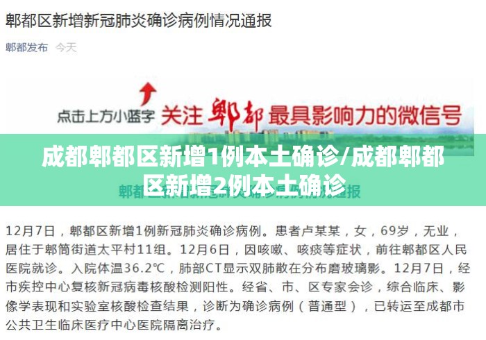 成都郫都区新增1例本土确诊/成都郫都区新增2例本土确诊 成都郫都区新增1例本土确诊/成都郫都区新增2例本土确诊
