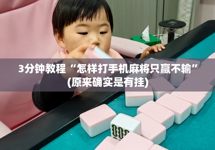 3分钟教程“怎样打手机麻将只赢不输	”(原来确实是有挂)