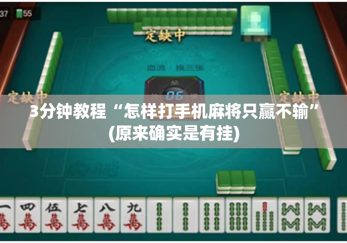 3分钟教程“怎样打手机麻将只赢不输”(原来确实是有挂)