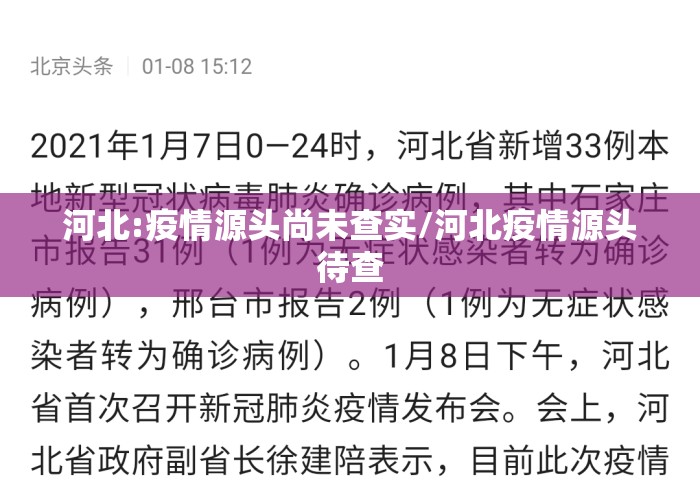 河北:疫情源头尚未查实/河北疫情源头待查 河北:疫情源头尚未查实/河北疫情源头待查