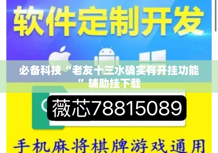 必备科技“老友十三水确实有开挂功能	”辅助挂下载