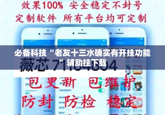 必备科技“老友十三水确实有开挂功能”辅助挂下载