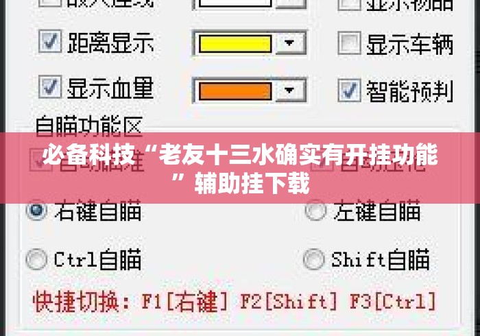必备科技“老友十三水确实有开挂功能”辅助挂下载