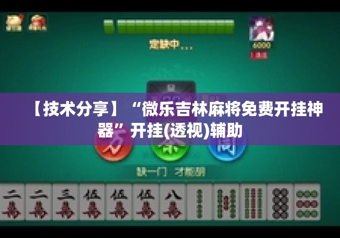 【技术分享】“微乐吉林麻将免费开挂神器”开挂(透视)辅助