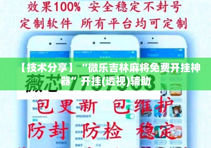 【技术分享】“微乐吉林麻将免费开挂神器	”开挂(透视)辅助