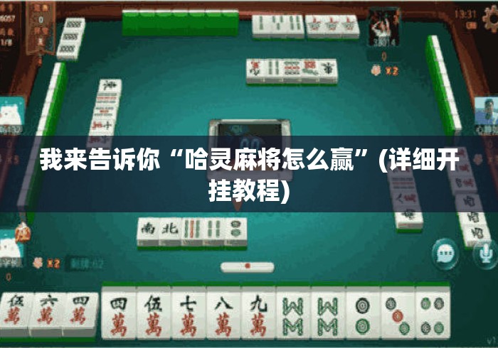 我来告诉你“哈灵麻将怎么赢	”(详细开挂教程)