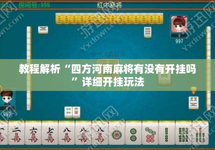 教程解析“四方河南麻将有没有开挂吗”详细开挂玩法