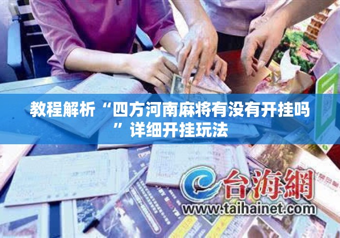 教程解析“四方河南麻将有没有开挂吗	”详细开挂玩法