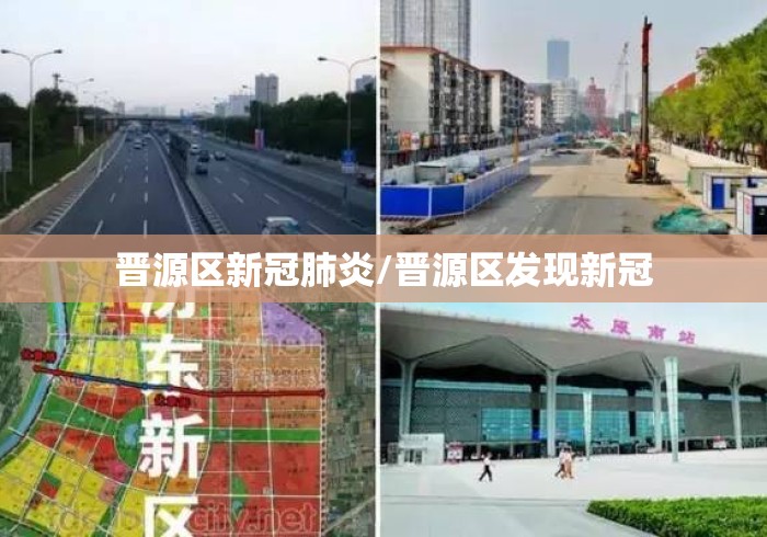 晋源区新冠肺炎/晋源区发现新冠 晋源区新冠肺炎/晋源区发现新冠