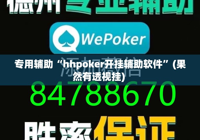 专用辅助“hhpoker开挂辅助软件”(果然有透视挂) 
