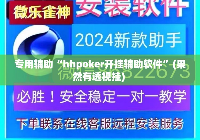 专用辅助“hhpoker开挂辅助软件	”(果然有透视挂) 